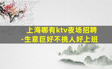 吕梁夜总会招聘
