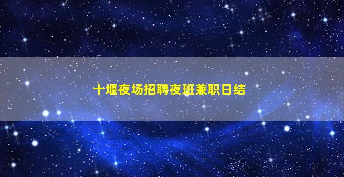 南昌夜总会招聘