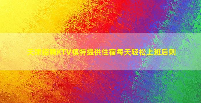 天津夜场招聘